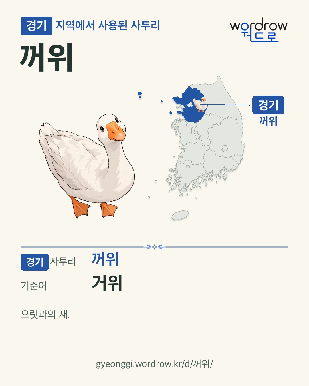 경기 지역에서 사용된 사투리 ‘꺼위’. 기준어: 거위. 기록 지역을 표시한 카툰 삽화와 지도 카드.