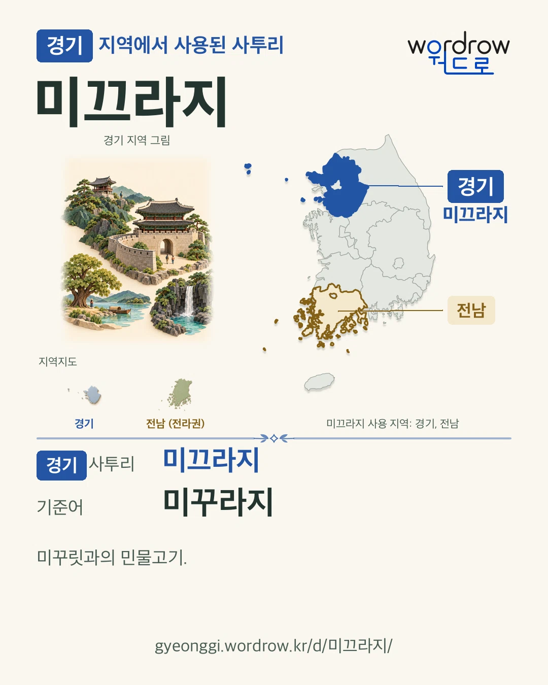경기 지역에서 사용된 사투리 ‘미끄라지’. 기준어: 미꾸라지. 기록 지역을 표시한 지역 그림과 지도 카드.
