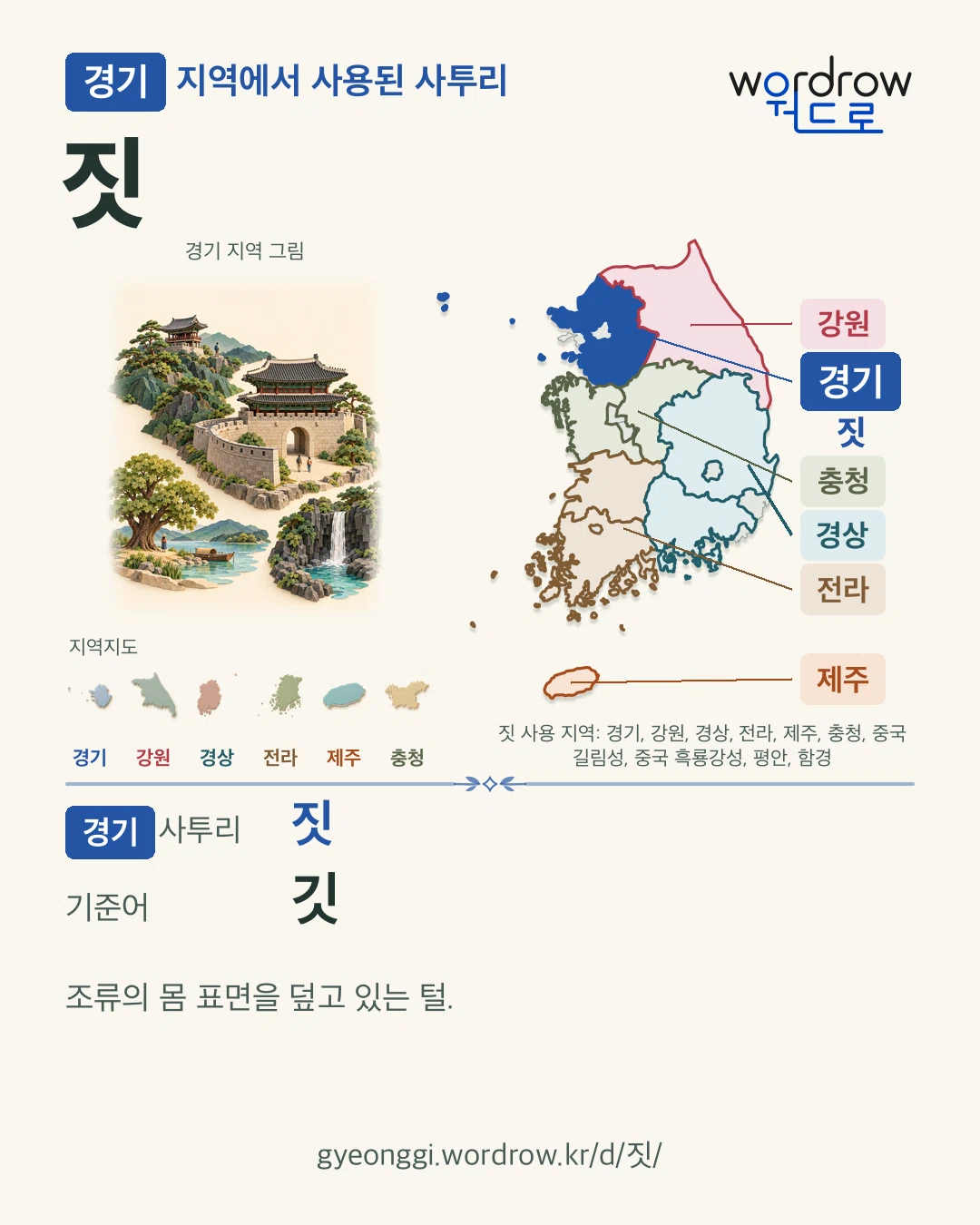 경기 지역에서 사용된 사투리 ‘짓’. 기준어: 깃. 기록 지역을 표시한 지역 그림과 지도 카드.