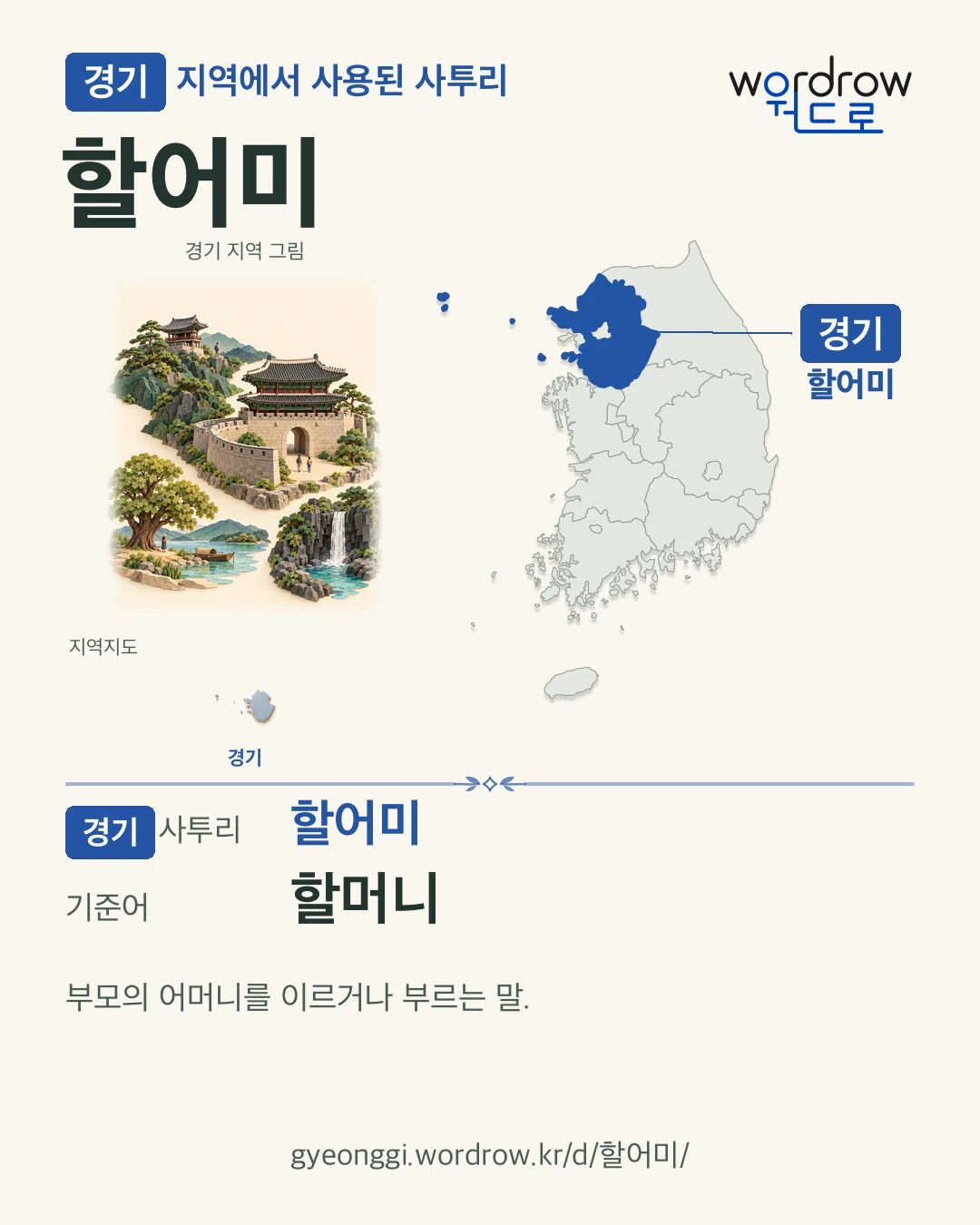 경기 지역에서 사용된 사투리 ‘할어미’. 기준어: 할머니. 기록 지역을 표시한 지역 그림과 지도 카드.