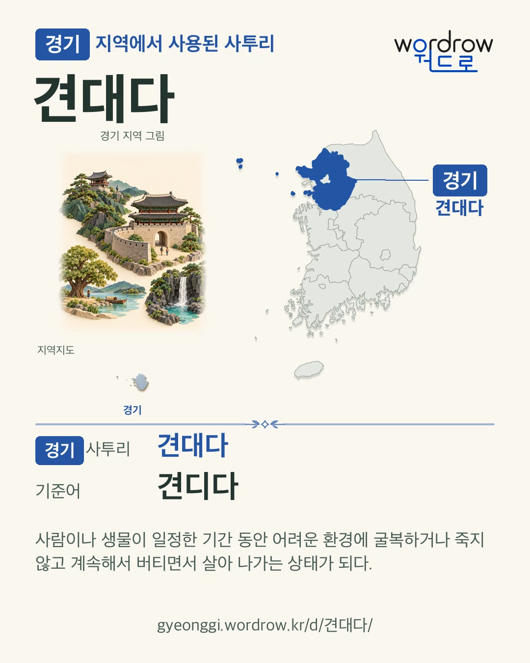 경기 지역에서 사용된 사투리 ‘견대다’. 기준어: 견디다. 기록 지역을 표시한 지역 그림과 지도 카드.