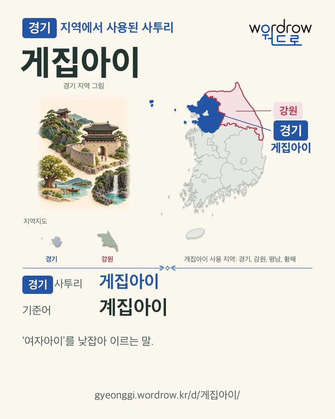 경기 지역에서 사용된 사투리 ‘게집아이’. 기준어: 계집아이. 기록 지역을 표시한 지역 그림과 지도 카드.