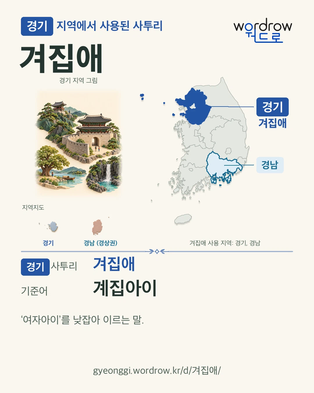 경기 지역에서 사용된 사투리 ‘겨집애’. 기준어: 계집아이. 기록 지역을 표시한 지역 그림과 지도 카드.