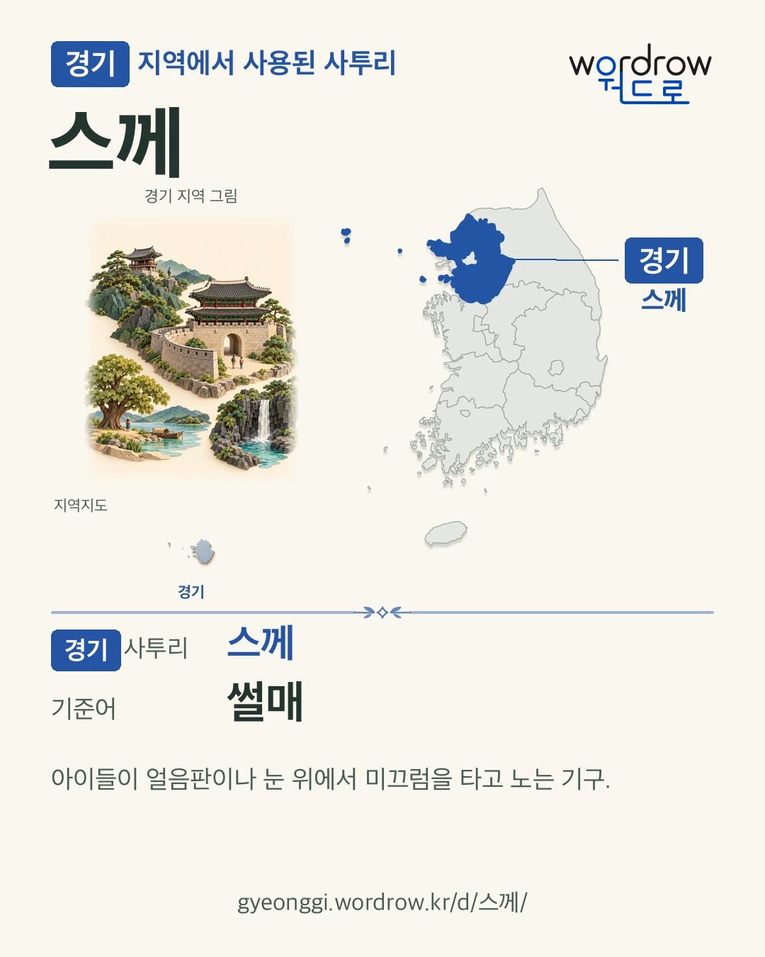 경기 지역에서 사용된 사투리 ‘스께’. 기준어: 썰매. 기록 지역을 표시한 지역 그림과 지도 카드.