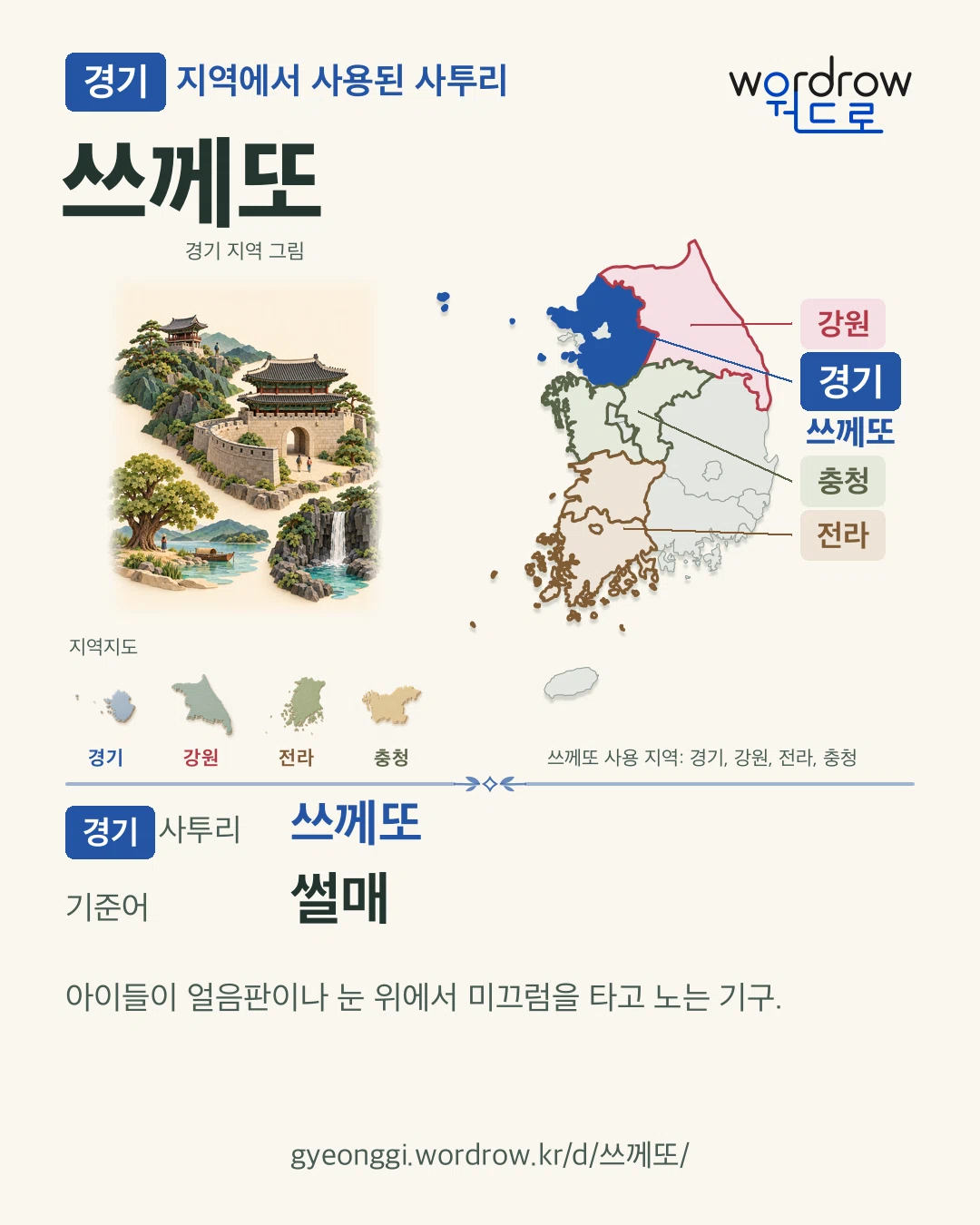 경기 지역에서 사용된 사투리 ‘쓰께또’. 기준어: 썰매. 기록 지역을 표시한 지역 그림과 지도 카드.