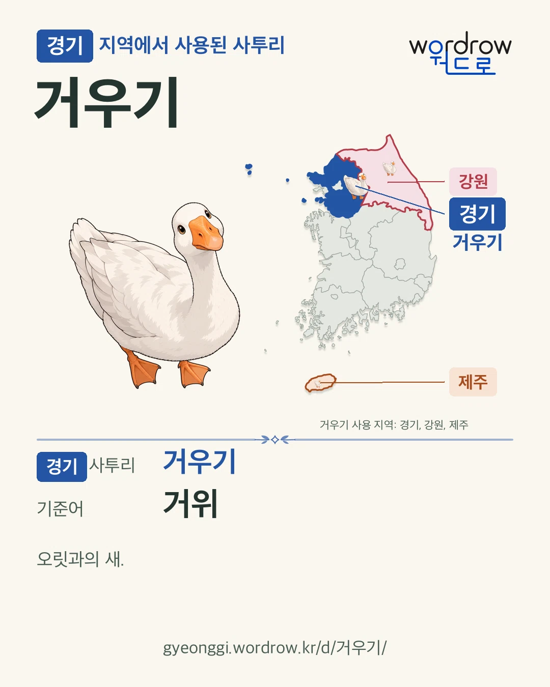 경기 지역에서 사용된 사투리 ‘거우기’. 기준어: 거위. 기록 지역을 표시한 카툰 삽화와 지도 카드.