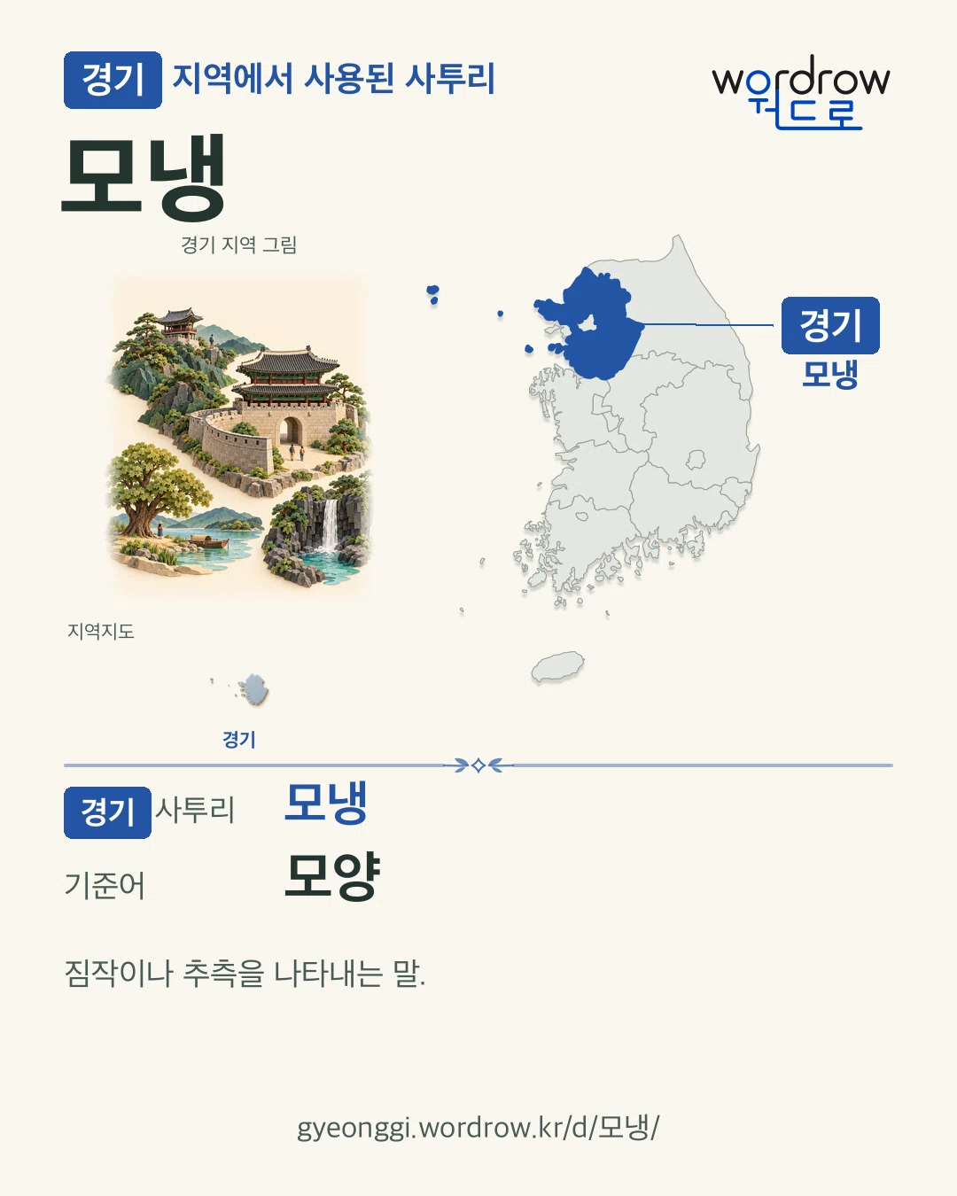 경기 지역에서 사용된 사투리 ‘모냉’. 기준어: 모양. 기록 지역을 표시한 지역 그림과 지도 카드.