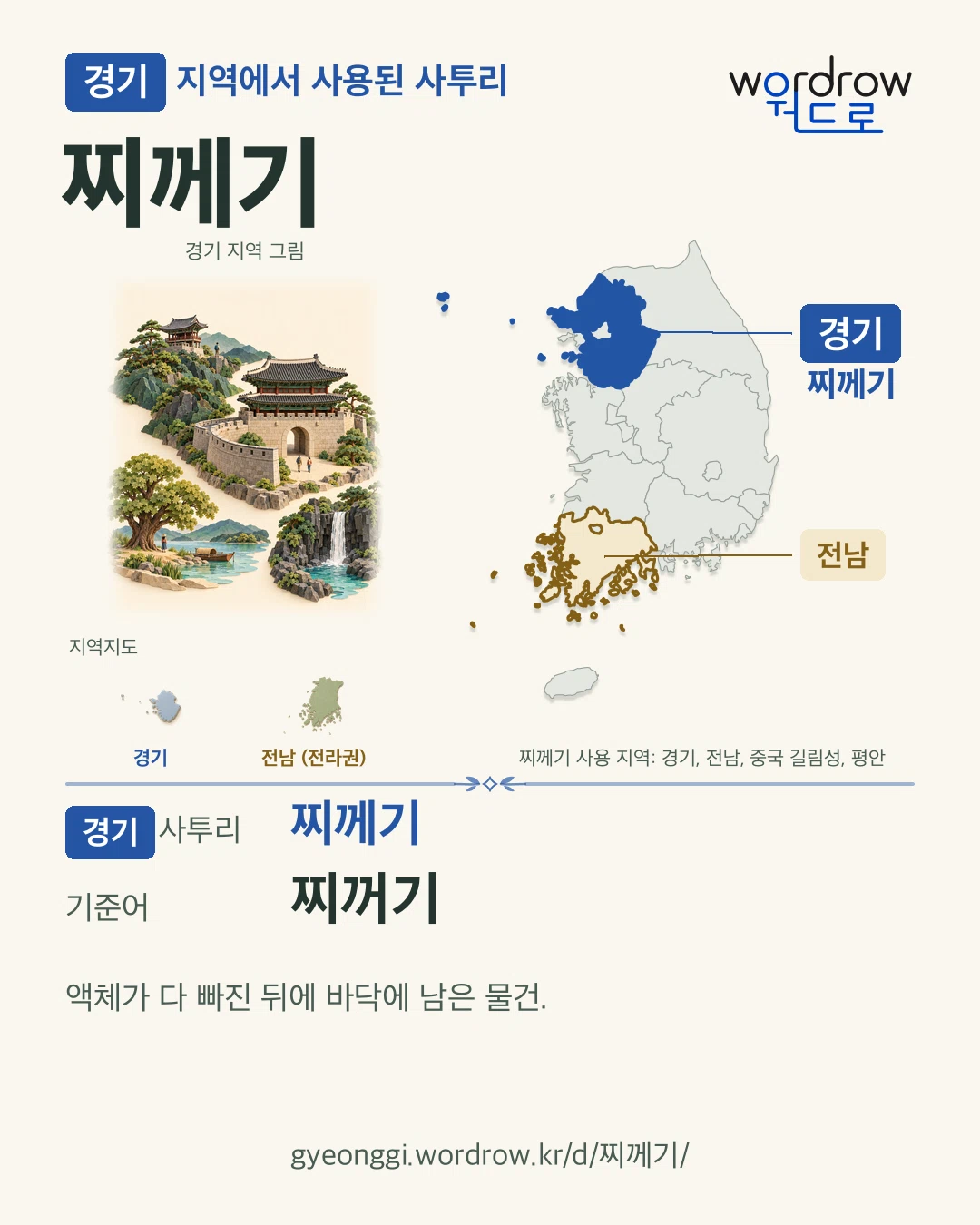경기 지역에서 사용된 사투리 ‘찌께기’. 기준어: 찌꺼기. 기록 지역을 표시한 지역 그림과 지도 카드.