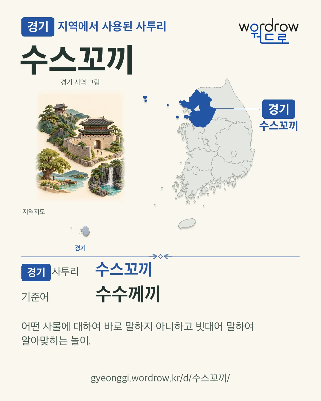 경기 지역에서 사용된 사투리 ‘수스꼬끼’. 기준어: 수수께끼. 기록 지역을 표시한 지역 그림과 지도 카드.