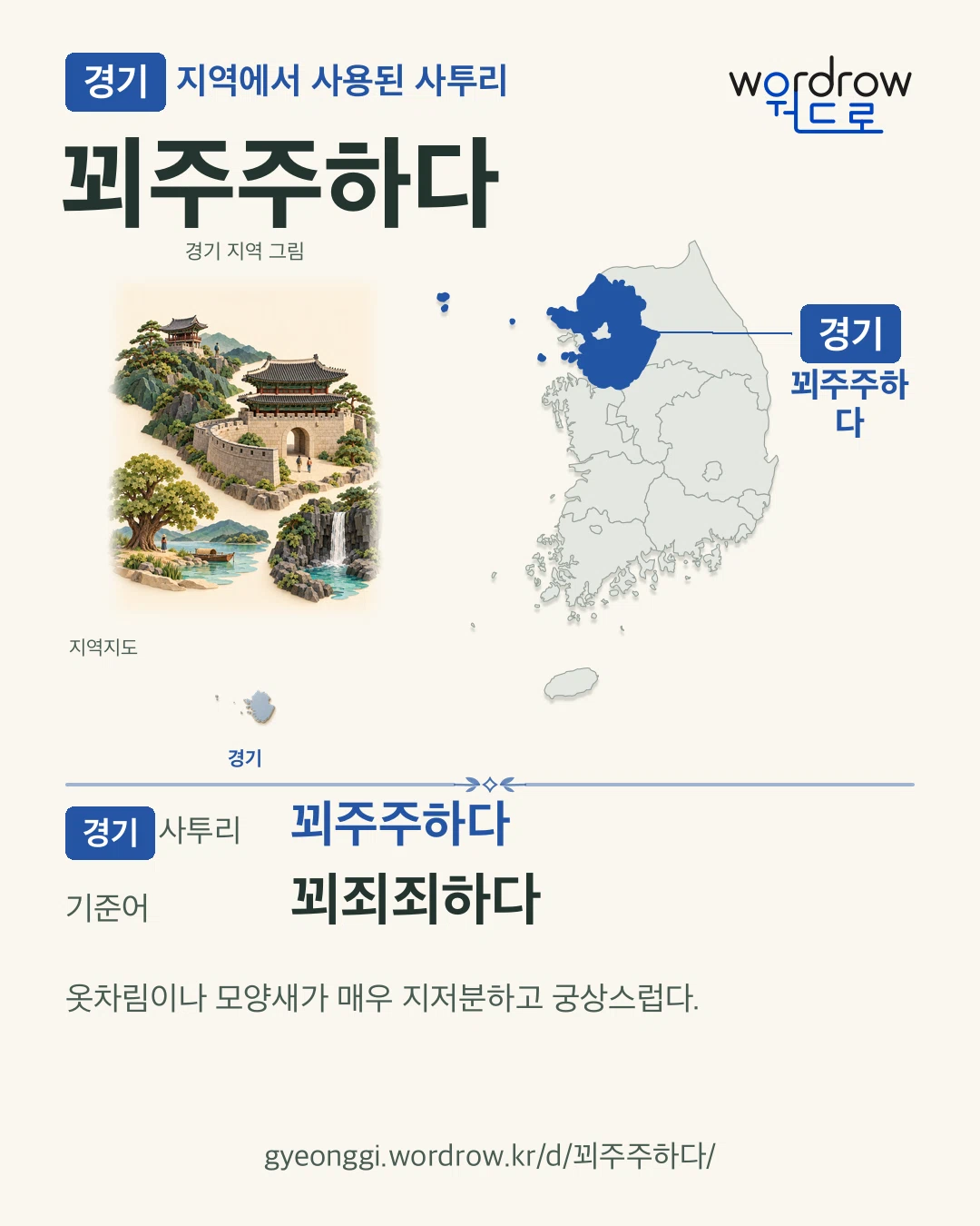 경기 지역에서 사용된 사투리 ‘꾀주주하다’. 기준어: 꾀죄죄하다. 기록 지역을 표시한 지역 그림과 지도 카드.