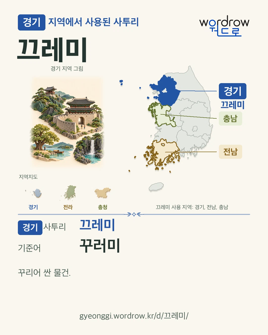 경기 지역에서 사용된 사투리 ‘끄레미’. 기준어: 꾸러미. 기록 지역을 표시한 지역 그림과 지도 카드.
