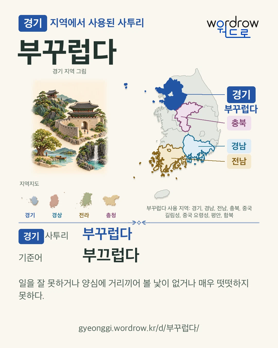 경기 지역에서 사용된 사투리 ‘부꾸럽다’. 기준어: 부끄럽다. 기록 지역을 표시한 지역 그림과 지도 카드.