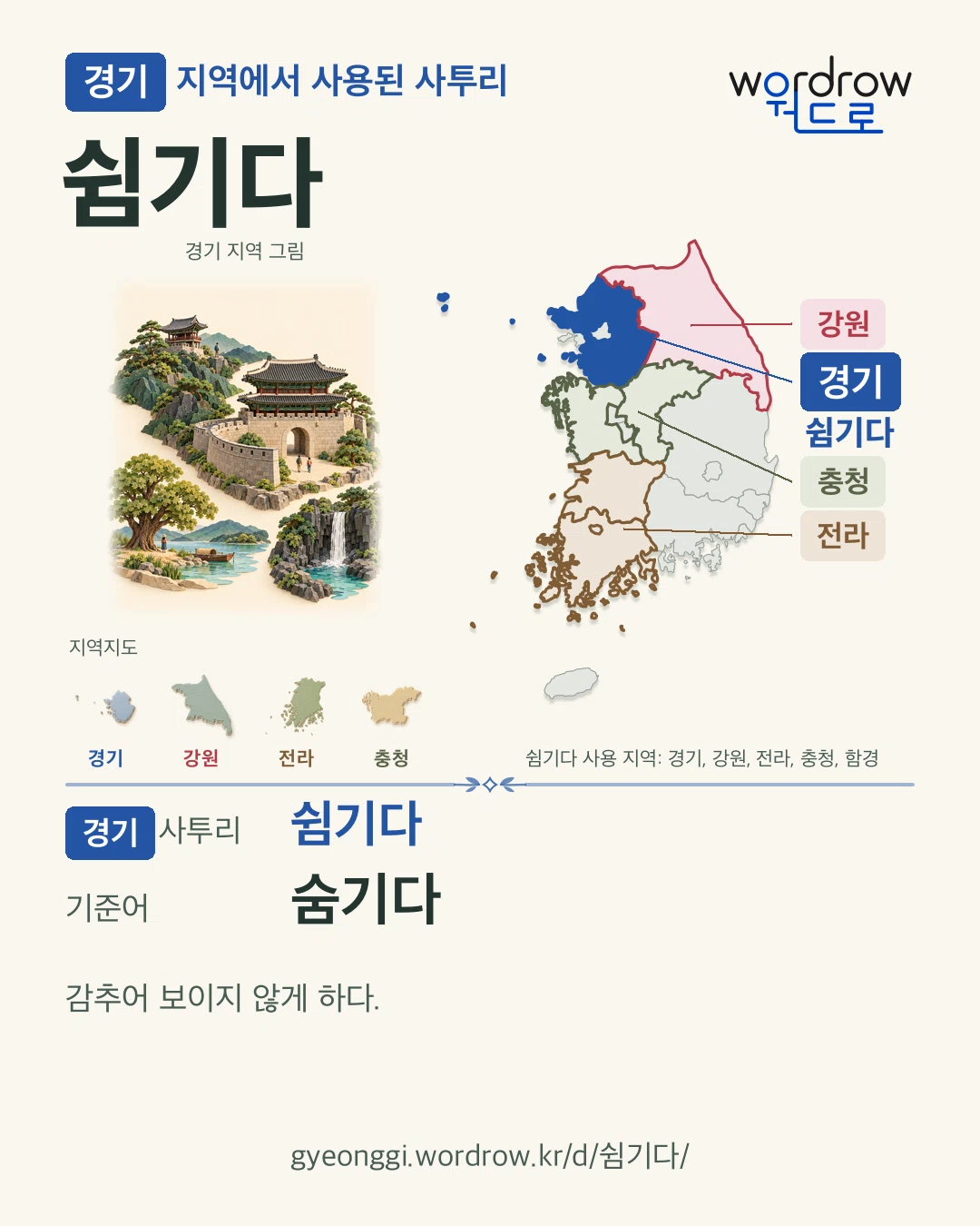 경기 지역에서 사용된 사투리 ‘쉼기다’. 기준어: 숨기다. 기록 지역을 표시한 지역 그림과 지도 카드.