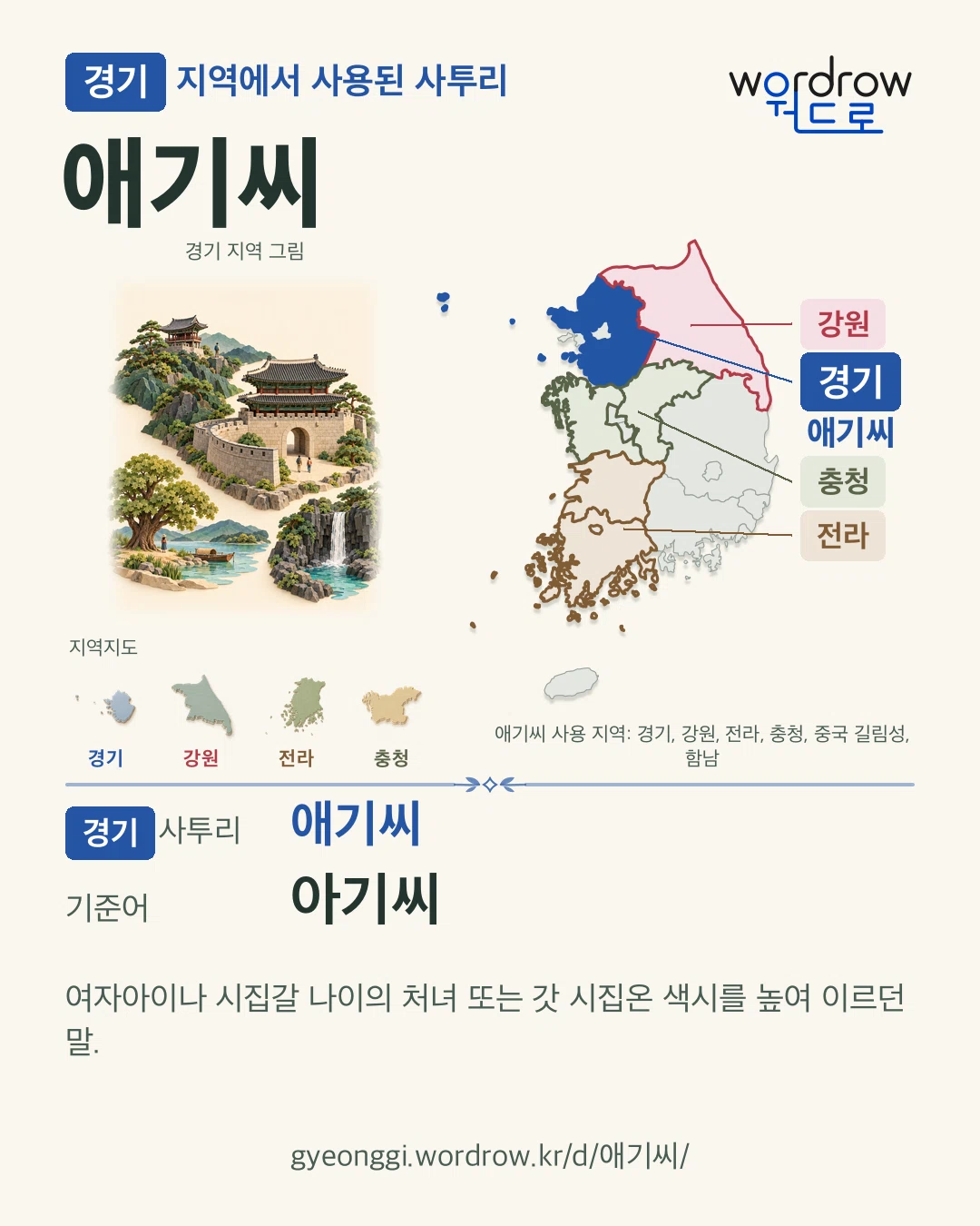 경기 지역에서 사용된 사투리 ‘애기씨’. 기준어: 아기씨. 기록 지역을 표시한 지역 그림과 지도 카드.