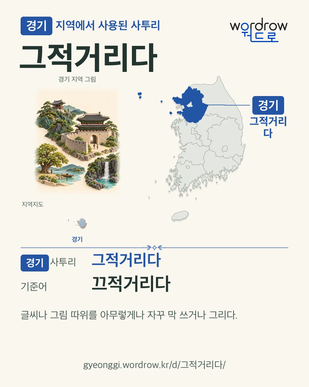 경기 지역에서 사용된 사투리 ‘그적거리다’. 기준어: 끄적거리다. 기록 지역을 표시한 지역 그림과 지도 카드.
