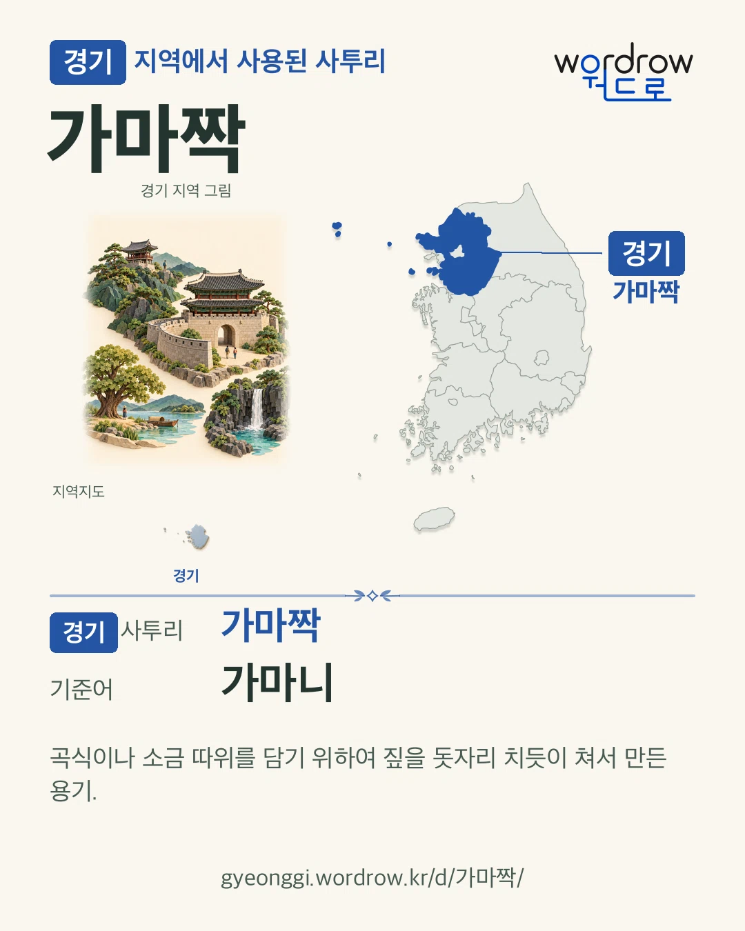 경기 지역에서 사용된 사투리 ‘가마짝’. 기준어: 가마니. 기록 지역을 표시한 지역 그림과 지도 카드.
