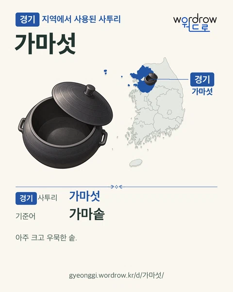 경기 지역에서 사용된 사투리 ‘가마섯’. 기준어: 가마솥. 기록 지역을 표시한 카툰 삽화와 지도 카드.